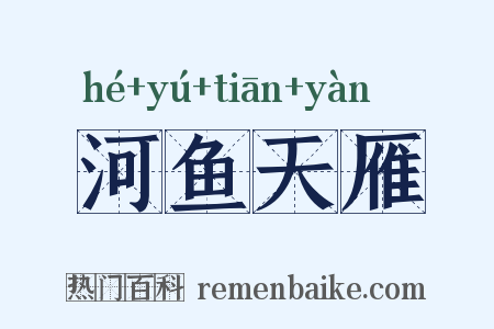 河鱼天雁是什么意思的图片